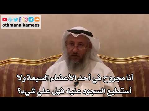 330 - أنا مجروح في أحد الأعضاء السبعة ولا أستطيع السجود عليه فهل علي شيء؟ - عثمان الخميس