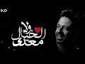حاله واتس ولا معدي الخيال محمد حماقي حالات واتس حاله واتس ولا معدي الخيال محمد حماقي حالات واتس