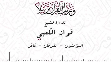 تلاوة سور المؤمون - الفرقان - غافر الشيخ فواز الكعبي