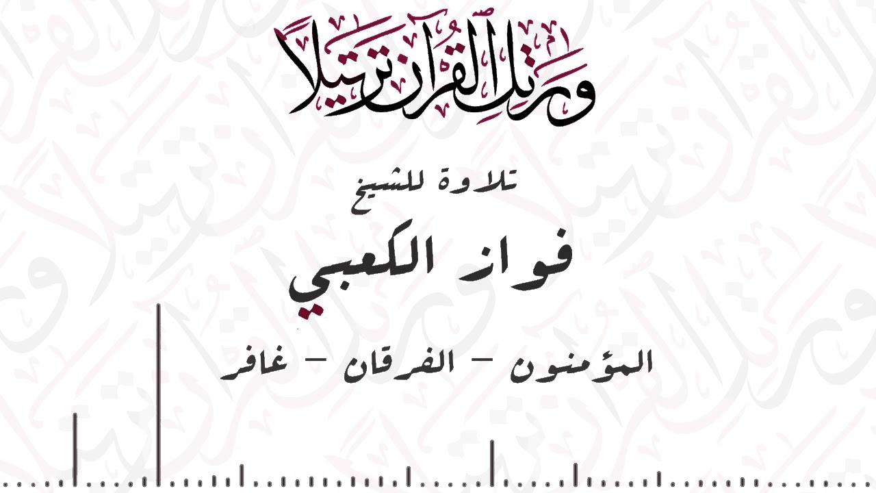 تلاوة سور المؤمون - الفرقان - غافر الشيخ فواز الكعبي