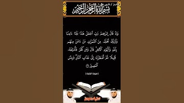 سورة البقرة الآية 126 بصوت الشيخ فارس عباد برواية حفص #القرآن_الكريم #اكسبلور #المصحف #viral