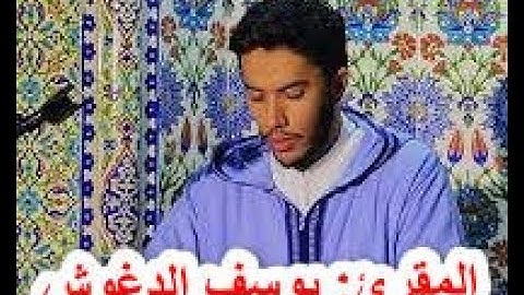 قراءة مؤثرة بصوت ندي، المقرئ يوسف الدغوش سورة القيامة