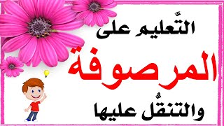 التعليم على المرصوفة والتنقل عليها