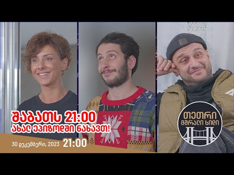 შაბათს, 30 დეკემბერს, 21:00 - ახალ ეპიზოდში ნახავთ!