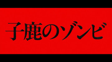 名作「バンビ」完全崩壊でホラー実写化！映画『子鹿のゾンビ』特報