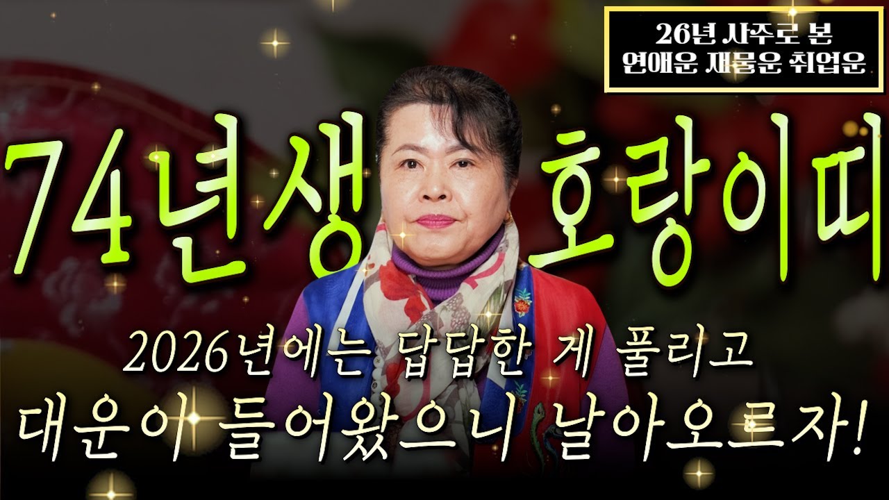 🌟2026년 1974년생 53세 호랑이띠운세🌟모든 나이 통틀어 최고의 나이! 13년만에 역대급 대운 들어와 금전,귀인,문서,자식복까지 초대박나는 74년생 53세 범띠 신년운세