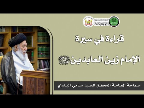 قراءة في سيرة الإمام زين العابدين (عليه السلام ) سماحة العلامة المحقق السيد سامي البدري
