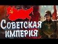 ИМПЕРИЯ СОВЕТОВ в Hearts of iron 4