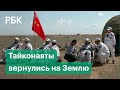 Экипаж корабля «Шэньчжоу-12» вернулся на Землю. Участники установили рекорд для тайконавтов