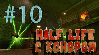 Half Life c Конором #10 - Яркие плазмы