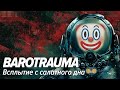 Barotrauma. Всплытие с салатного дна