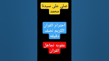 احترم قران كريم نصف دقيقه