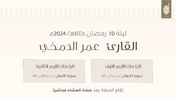 صلاة التراويح للقارئ عمر الدمخي ليلة 10 رمضان ١٤٤٥هـ