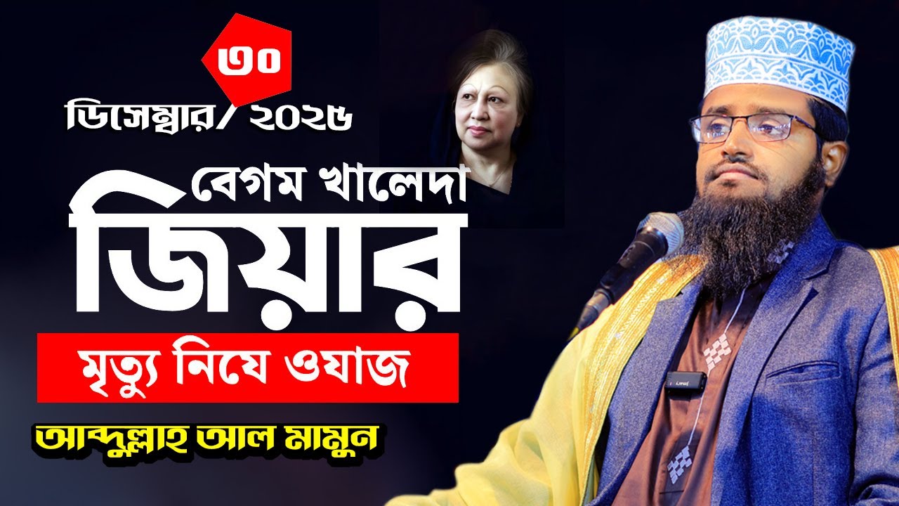 খালেদা জিয়ার জন্য দোয়া | আব্দুল্লাহ আল মামুন  Abdullah Al Mamun ওয়াজ চৌদ্দগ্রাম কুমিল্লা 30-12 -2025