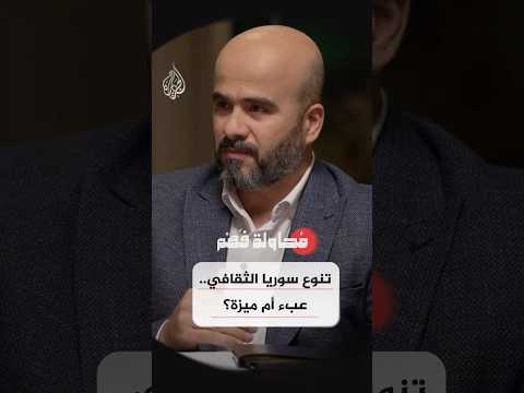 محاولة فهم - تنوع سوريا الثقافي.. عبء أم ميزة؟