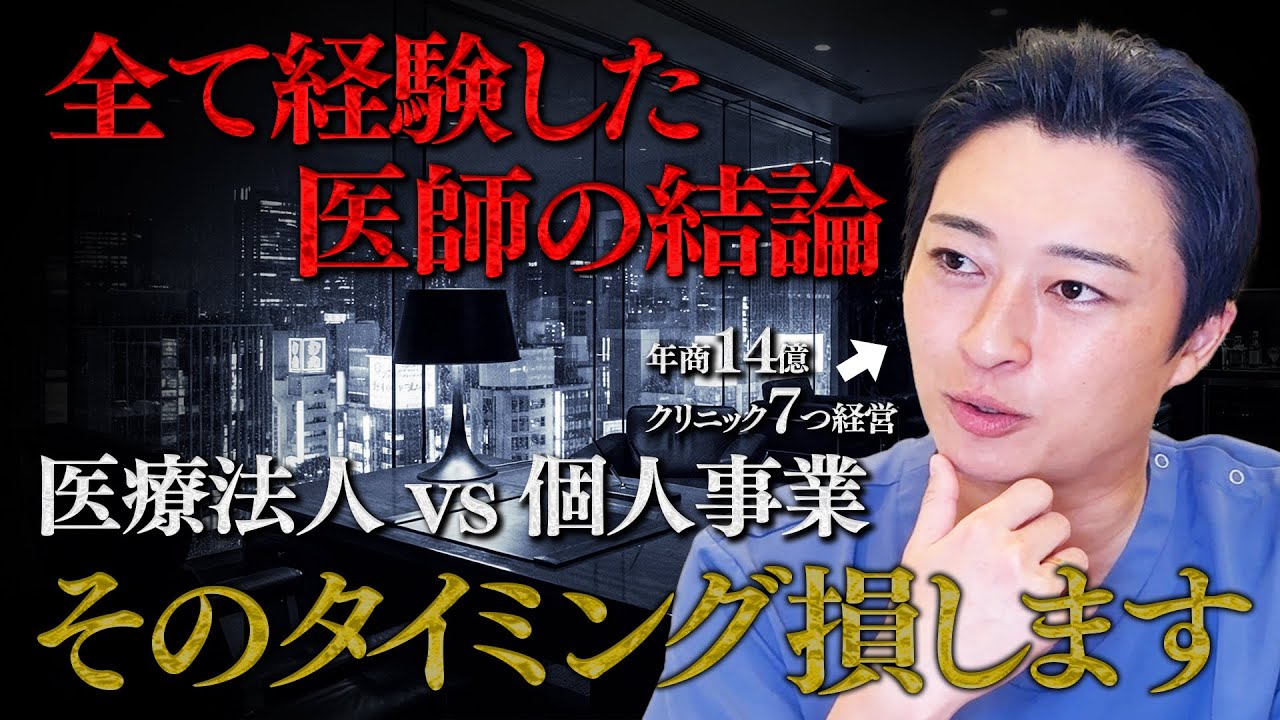 税制が全く違う！個人クリニックは医療法人にすべき？