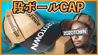 段ボールだけでキャップ作り(amazon&zozotown)【DIY】