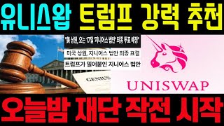 [유니스왑코인] 오늘밤 트럼프 강력 정책 법안통과! 재단이 공개한 작전 일정! 지금부터 이렇게만 해라!