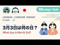 #10 3月3日って何の日か知ってる？【Japanese Podcast】