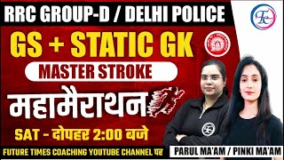 GS + STATIC GK  महा मैराथन  For - RRC GROUP-D | DELHI POLICE | IMPORTANT QUESTIONS 🔥 #rrcgroupd