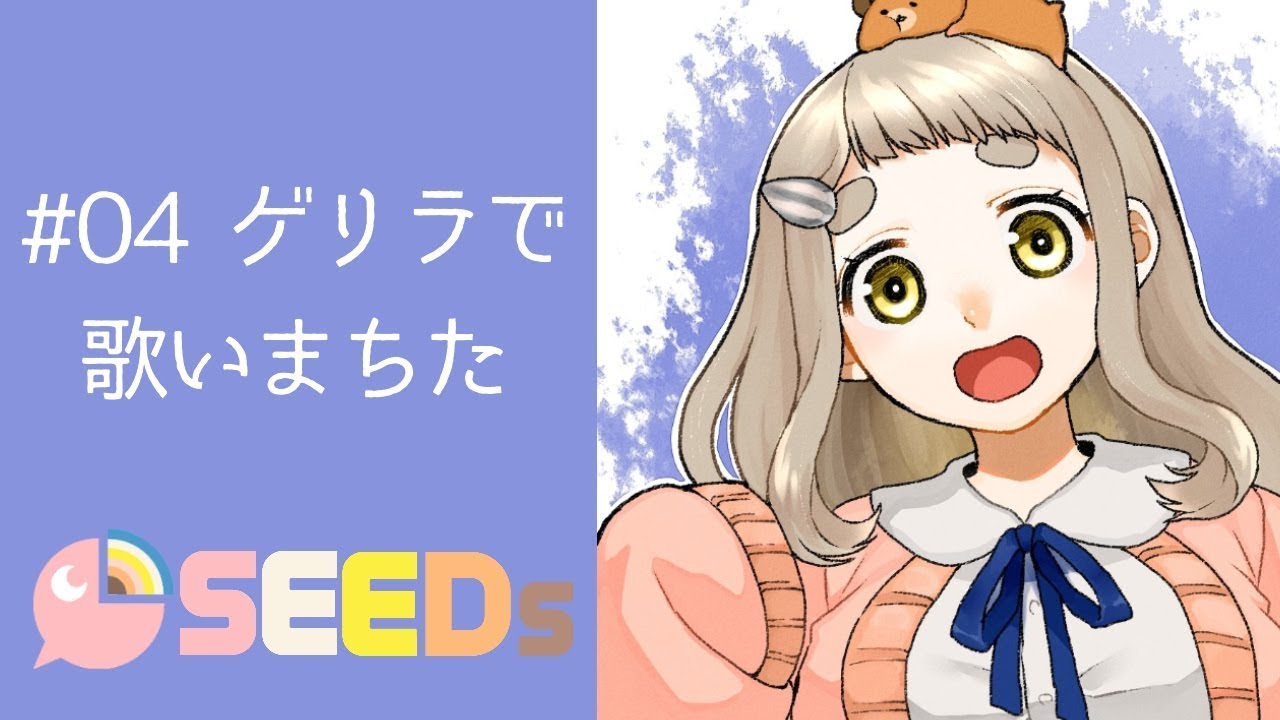 #04 ゲリラで歌いまちた