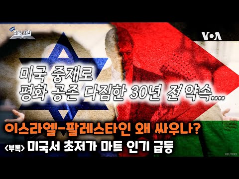 [쓸만한 지식 사전] 이스라엘-팔레스타인 왜 싸우나?