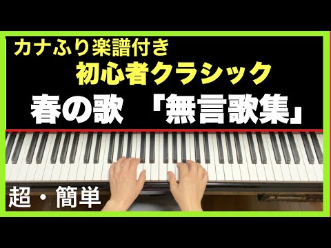【春の歌　無言歌集】ドレミカナふり楽譜付き手本／簡単ピアノ初心者クラシック
