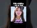 可愛いの連呼w 一途vs天然 #今日好き #夏休み編2025 #チェンマイ編 #abema #shorts