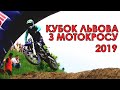 Кубок Львова з мотокросу 2019