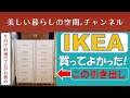 【買ってよかったIKEAの引き出し。オススメです。】収納家具をあまり買わない私ですが、このIKEAの引き出しは正解でした。小物の収納にもいい深さ。キッチンのあるスペースに2個がピッタリ!やったー！