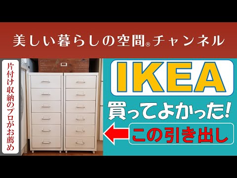 I'm glad I bought these IKEA drawers. I recommend them.] I don't