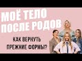 Восстановление после родов | Как похудеть и вернуть форму