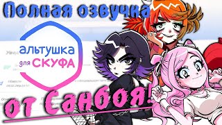 Альтушка для скуфа. В полной озвучке Пророка Санбоя!