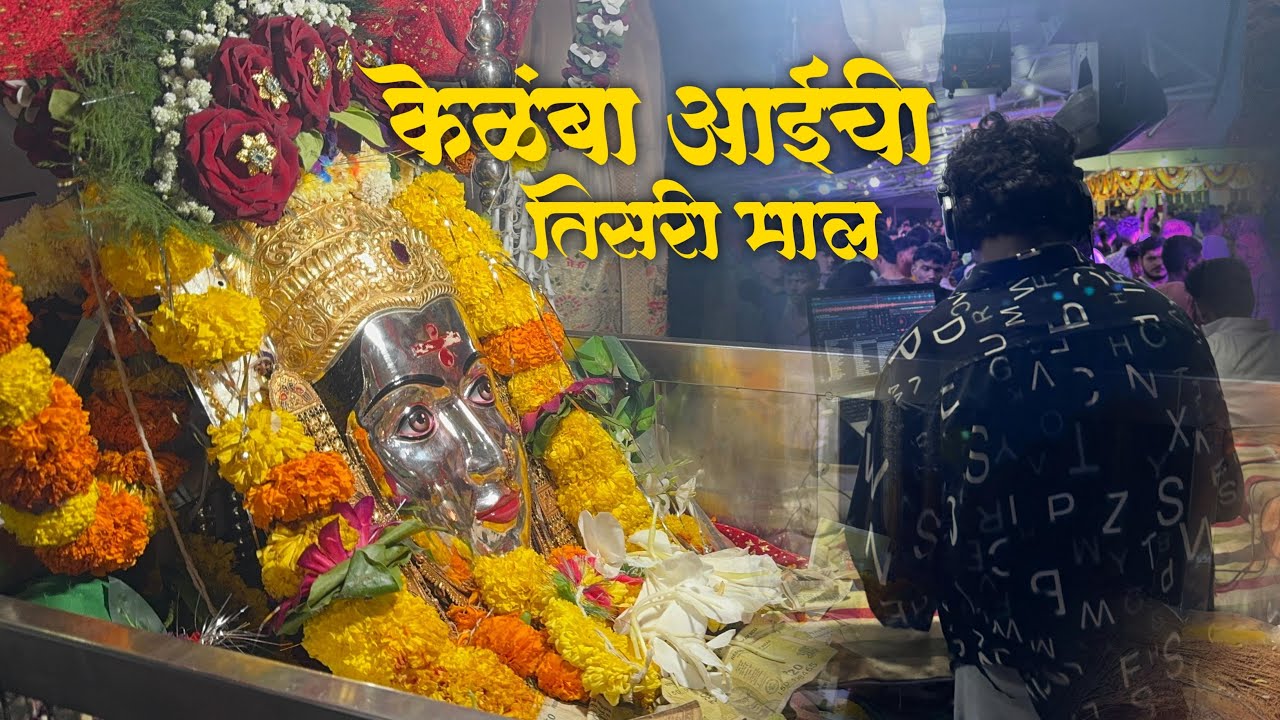 केळंबा आईची तिसरी माळ २०२५ | Kelmaba Aaichi tisari maal