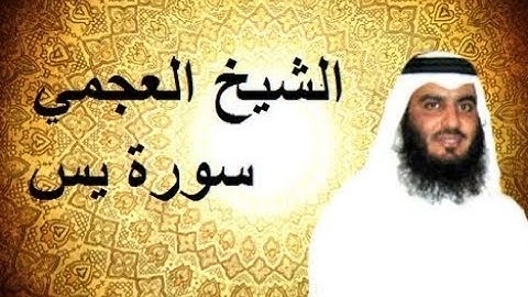سورة يس مكتوبة وكأنك تسمعها لأول مرة للشيخ أحمد العجمي