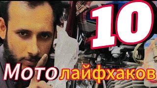 ТОП 10 ЛАЙФХАКОВ ДЛЯ МОТОЦИКЛА. МОТО ЛАЙФХАКИ 2023.