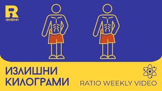 Излишни килограми [Ratio Weekly с Никола Кереков]