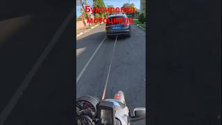 правильная буксировка мотоцикла