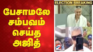 Ajith Kumar Casting Vote | பேசாமலே சம்பவம் செய்த அஜித்
