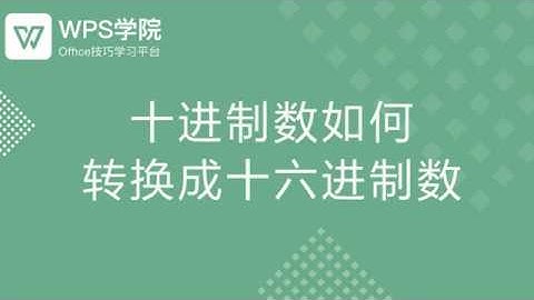 【Excel教程】Excel十进制数如何转换成十六进制数