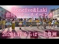 【@onefive&amp;Laki合同リリースイベント】2026.1.17(土)ららぽーと豊洲 1部撮影可 4k
