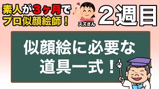 スズさん似顔絵添削２週目！３ヶ月でプロ似顔絵師育成計画！似顔絵の道具を準備しよう！