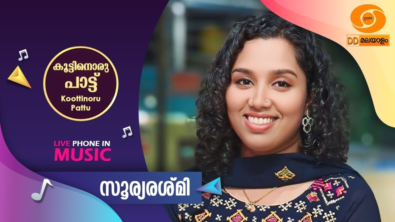 Koottinoru Paattu | സൂര്യരശ്‌മി    | 03.06.2025 | 