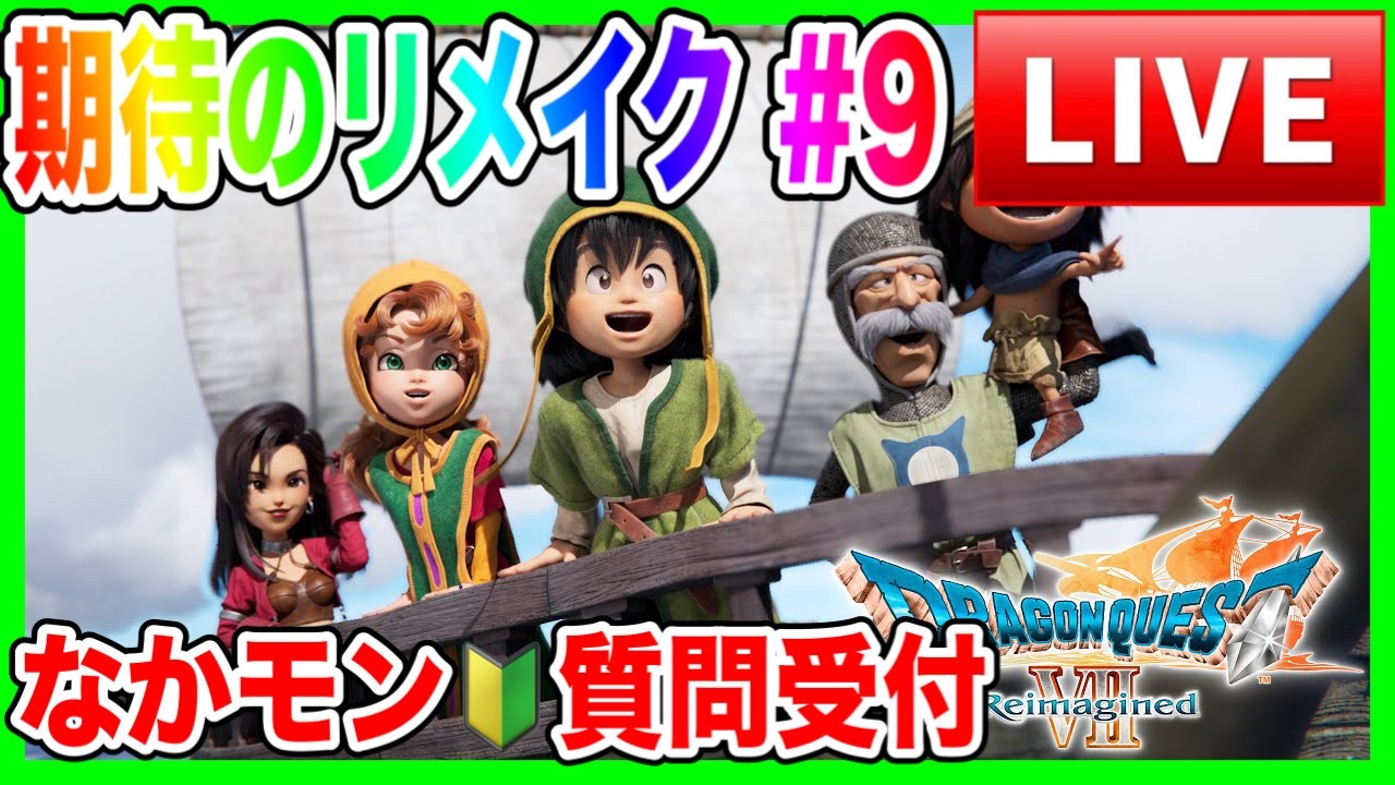【ドラクエ７リイマジンド】#9／今度こそ全クリ／DQWなかモン質問答えながら／Reimagined【ファンキーズGAME】