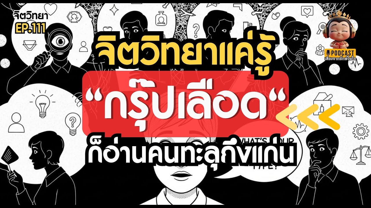 แค่รู้กรุ๊ปเลือด ก็อ่านคนทะลุถึงแก่น! ทายนิสัยจาก 