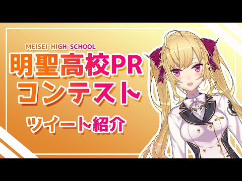 明聖高校PRコンテスト　投票コメント紹介！【にじさんじ/鷹宮リオン】
