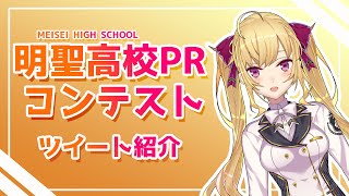 明聖高校PRコンテスト　投票コメント紹介！【にじさんじ/鷹宮リオン】