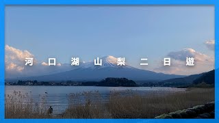 觀賞富士山絕佳美景的河口湖+山梨｜離開東京的二日遊景點 