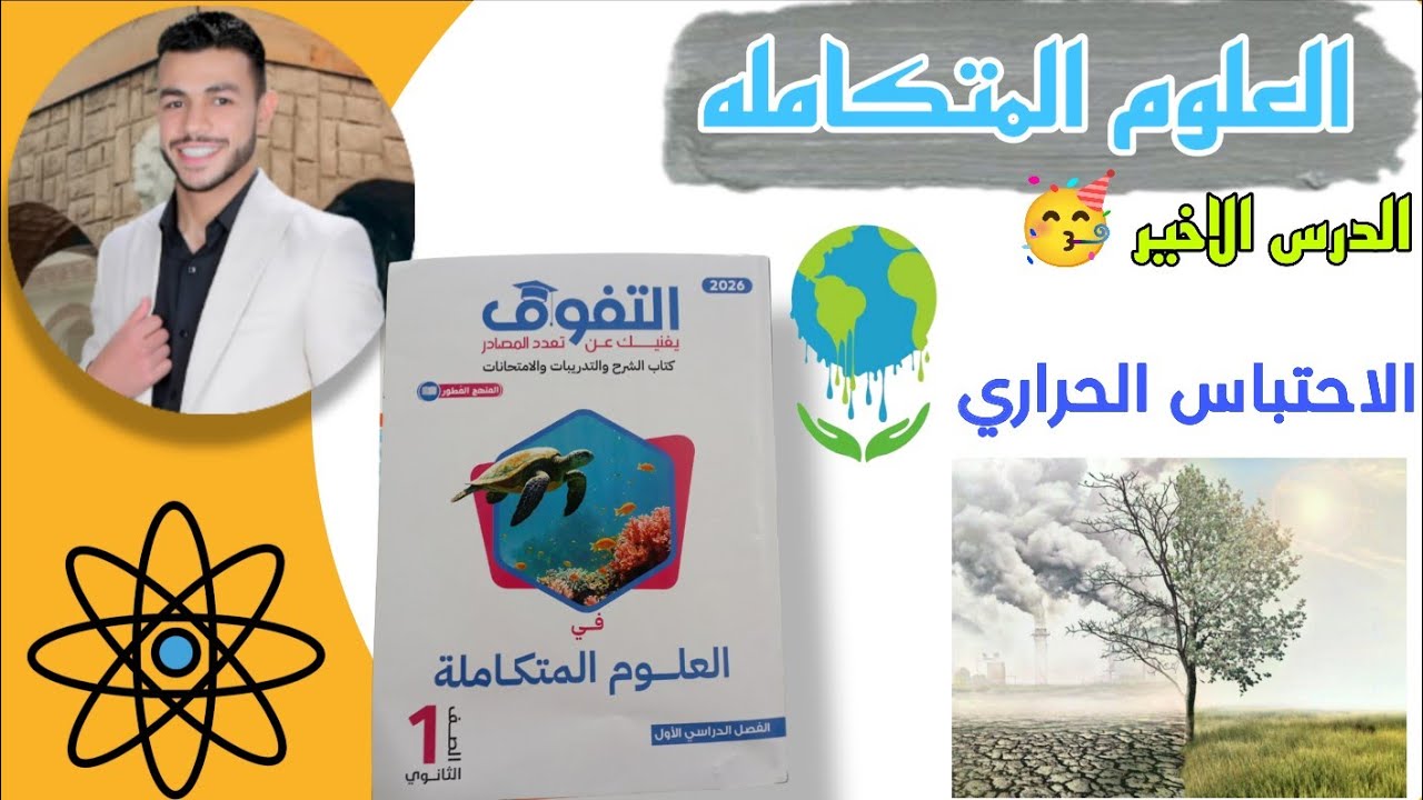 حل درس الغلاف الجوي ودور العلم في استدامته ( اخر درس ) كتاب التفوق| علوم متكامله 2026 