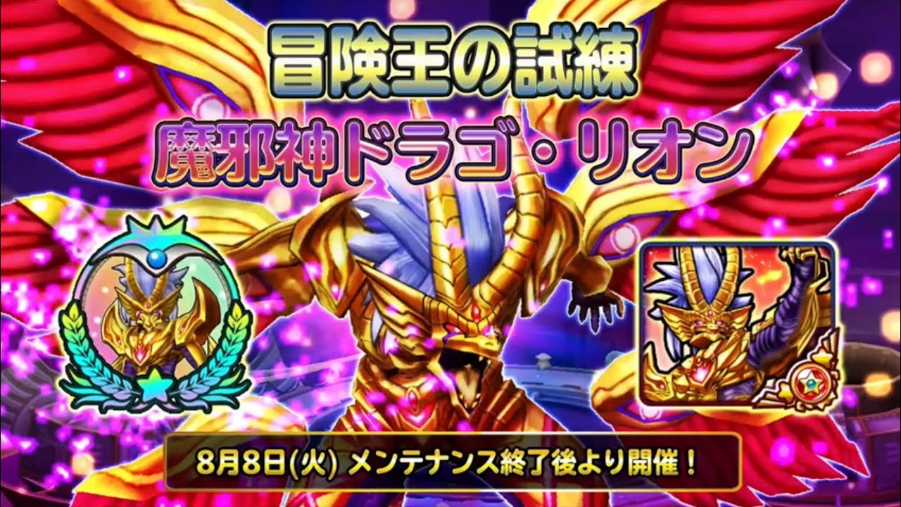 【星ドラ】冒険王の試練 魔邪神ドラゴリオン 試練の数10 バト物理編成 - YouTube